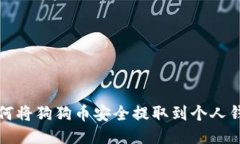 如何将狗狗币安全提取到个人钱包