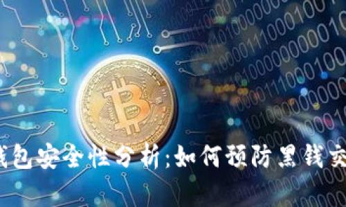 988pay钱包安全性分析:如何预防黑钱交易的风险