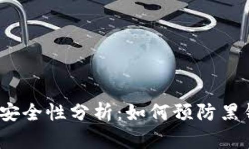 988pay钱包安全性分析:如何预防黑钱交易的风险