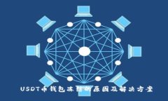 USDT币钱包冻结的原因及解决方案
