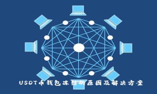 USDT币钱包冻结的原因及解决方案