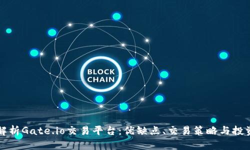 深入解析Gate.io交易平台:优缺点、交易策略与投资技巧