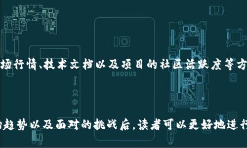 baotaiUSBT数字货币：投资与使用指南/baotai  
USBT, 数字货币, 区块链, 投资指南/guanjianci  

## 内容主体大纲

1. **引言**
   - 什么是USBT数字货币
   - 研究USBT的重要性

2. **USBT的基本概念**
   - USBT的起源和发展
   - 与其他主流数字货币的对比

3. **USBT的技术背景**
   - 区块链技术在USBT中的应用
   - 交易的安全性和透明性

4. **USBT的投资潜力**
   - 市场现状及趋势分析
   - 如何评估USBT的投资价值

5. **USBT的使用场景**
   - 在支付系统中的应用
   - 在智能合约中的角色

6. **USBT交易的步骤**
   - 注册与开户流程
   - 如何安全交易USBT

7. **USBT的风险与挑战**
   - 市场波动与投资风险
   - 合规性与法律挑战

8. **未来展望**
   - USBT的潜在发展方向
   - 对个人和企业的影响

9. **结论**
   - 投资USBT的建议与总结

## 详细内容

### 引言

随着数字货币的逐渐普及，越来越多的投资者开始关注新兴的数字货币。USBT，作为一种新兴的数字货币，受到了广泛的关注。本文将深入探讨USBT的基本概念、技术背景、市场分析、使用场景、交易步骤以及潜在风险等方面，帮助读者全面了解USBT数字货币的投资与使用。

### USBT的基本概念

USBT的起源和发展
USBT数字货币是一种基于区块链技术的加密资产，旨在为用户提供安全、高效的交易体验。它的出现标志着数字货币市场的进一步细分，USBT结合了传统货币的稳定性与数字货币的创新性。

与其他主流数字货币的对比
在与比特币、以太坊等主流数字货币相比，USBT在交易速度、费用和可扩展性方面具有明显的优势。此外，USBT还致力于构建一个更加安全和透明的交易环境，让更多用户能够轻松参与到数字货币的世界中。

### USBT的技术背景

区块链技术在USBT中的应用
USBT基于先进的区块链技术，每笔交易都被记录在区块链上，确保其不可篡改和高度透明。同时，USBT利用智能合约技术，使得交易过程更加自动化和高效。

交易的安全性和透明性
USBT通过加密算法保护用户的交易安全，所有交易记录都可以在区块链上查阅，这使得USBT在透明性方面走在了行业前列。

### USBT的投资潜力

市场现状及趋势分析
USBT在市场中的表现值得关注，近年来随着数字货币市场的热度不断上升，USBT也实现了显著的增长。市场分析显示，USBT的投资潜力巨大。

如何评估USBT的投资价值
评估USBT的投资价值主要考虑市场动态、技术创新、团队实力等多个方面。投资者应该综合分析各种信息来做出科学决策。

### USBT的使用场景

在支付系统中的应用
USBT在支付领域具有广泛的应用，越来越多的商家开始接受USBT作为支付方式。其高效、低成本的特性使得USBT成为一种理想的支付工具。

在智能合约中的角色
USBT的智能合约功能可以应用于很多领域，例如去中心化金融（DeFi）和供应链管理，通过自动化执行合约条款来提高效率。

### USBT交易的步骤

注册与开户流程
想要投资USBT，用户首先需要在交易所注册并完成身份验证，确保合规性和安全性。

如何安全交易USBT
进行USBT交易时，用户应遵循一系列安全措施，如使用安全的钱包、双重验证、定期更新密码等，以保护他们的数字资产。

### USBT的风险与挑战

市场波动与投资风险
尽管USBT存在较大的投资潜力，但市场的不确定性和波动性也带来了相应的风险，投资者需要做好风险管理。

合规性与法律挑战
云计算监管和法律环境的变化给USBT的发展带来了挑战，企业和个人用户在使用USBT时需要关注相关法律法规。

### 未来展望

USBT的潜在发展方向
随着技术的不断发展，USBT的应用领域将持续扩展，未来有望在更多的行业中发挥作用。

对个人和企业的影响
USBT将在个人支付、企业交易、跨境支付等领域发挥重要作用，对传统金融体系产生深远影响。

### 结论

总的来看，USBT作为一种新兴数字货币，具备良好的投资前景和广泛的应用场景。未来，随着技术的不断进步，USBT有望在数字货币市场中占据一席之地。投资者需保持谨慎，深入了解市场，以做出明智的投资决策。

## 相关的问题

1. **USBT的交易方式有哪些？**
2. **如何安全地存储USBT？**
3. **USBT与传统货币的主要区别是什么？**
4. **USBT在全球市场上的表现如何？**
5. **未来USBT可能面临哪些挑战？**
6. **如何评估USBT的投资价值？**

### 问题1：USBT的交易方式有哪些？

USBT的交易方式
USBT的交易方式主要包括现货交易和合约交易。现货交易是指用户直接在交易平台上购买或出售USBT，通常通过数字货币交易所进行。在现货交易中，用户可以实时查看市场行情，选择合适的时机进行交易。

相比之下，合约交易则涉及到对未来价格的投机，用户并不直接持有USBT，而是通过合约的形式进行交易。这种方式能够通过杠杆效应放大收益，但同时也增加了风险。

### 问题2：如何安全地存储USBT？

安全存储USBT的策略
安全存储USBT是每一个投资者必须考虑的重要问题。首先，用户可以选择冷钱包来存储USBT，冷钱包是离线存储设备，能够有效防止黑客攻击。其次，使用热钱包时，应确保开启双重验证，并定期更换密码。同时，用户还应定期备份钱包，以防数据丢失。

### 问题3：USBT与传统货币的主要区别是什么？

USBT与传统货币的比较
USBT与传统货币的主要区别在于其去中心化特性及基于区块链的技术支持。传统货币通常由中央银行发行和管理，因此受制于货币政策和政府决策。而USBT则依靠区块链技术，无需中介机构，对于用户来说交易更加快捷且费用更低，更具透明性。

### 问题4：USBT在全球市场上的表现如何？

USBT的市场表现
全球市场对USBT的接受度不断提高，更多的商家和用户开始采纳USBT作为交易手段。根据最新的市场数据，USBT的市值不断增加，其交易量呈现出逐步增长的趋势，这预示着USBT在未来的潜力。

### 问题5：未来USBT可能面临哪些挑战？

USBT面临的挑战
USBT在未来可能面临的挑战包括监管政策的变化、市场竞争的加剧以及技术更新带来的风险。各国对数字货币的监管力度不断升级，使得USBT的合规性成为关注的焦点。此外，技术的快速发展也可能导致市场上出现更多竞争者，影响USBT的市场地位。

### 问题6：如何评估USBT的投资价值？

评估USBT投资价值的方法
评估USBT的投资价值需要考虑多个因素，包括市场需求、技术发展、团队实力和竞争环境。投资者可以通过分析市场行情、技术文档以及项目的社区活跃度等方式，来判断USBT是否具备投资价值。

## 结尾

USBT数字货币作为一种新兴资产，势必将在投资领域引起更大的关注。在了解了USBT的基本概念、技术背景、市场趋势以及面对的挑战后，读者可以更好地进行投资决策。希望大家在投资的过程中保持理性，丰富自己的知识，以获取最佳的投资收益。