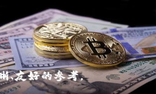 bibiao
钱能钱包如何卖币：详细指南与操作流程
/bibiao


钱能钱包, 卖币, 数字货币, 区块链
/guanjianci

内容主体大纲：

1. 引言
   - 钱能钱包的概述
   - 卖币的背景和意义

2. 钱能钱包的基础知识
   - 钱能钱包的功能与特点
   - 钱能钱包支持的币种

3. 卖币的准备工作
   - 注册与认证流程
   - 如何绑定银行账户或支付方式

4. 卖币的操作步骤
   - 访问市场交易界面
   - 如何选择出售币种和数量
   - 价位设定与交易方式选择（限价单 vs 市价单）
   - 确认交易与售后提示

5. 卖币后的管理
   - 交易记录的查看与维护
   - 如何提取资金

6. 卖币的注意事项
   - 安全交易的技巧
   - 常见问题与解决方法

7. 结论
   - 卖币的平台选择与总结

### 问题与详细介绍
1. **如何获得钱能钱包的账户？**
2. **在钱能钱包上卖币需要注意哪些安全问题？**
3. **卖币的手续费是怎样计算的？**
4. **通过钱能钱包卖出的币如何提现到银行账户？**
5. **在卖币过程中遇到了问题，我该如何寻求帮助？**
6. **为什么选择钱能钱包而不是其他交易平台？**

---

### 1. 如何获得钱能钱包的账户？

在当今数字货币的快速发展中，许多用户开始关注如何通过数字货币钱包进行交易，其中“钱能钱包”便是一个受到广泛关注的平台。那么，如何获得钱能钱包的账户呢？首先，你需要访问钱能钱包的官方网站、下载其手机应用程序，或在相关的应用市场中搜索并下载安装。

注册过程通常包括提供你的电子邮件地址和设置密码。系统会发送确认邮件，你需查看邮箱并确认。在某些情况下，你还需要提供手机号码进行进一步的验证，以确保账户安全。

接下来，要完成个人信息的认证。通常情况下，你可以通过填写个人资料（姓名、身份证号码等）、上传身份证等方式来完成鉴权过程。需注意的是，认证要求可能因国家或地区而异。

一旦你的个人信息通过验证，你便可以成功访问你的钱包账户。在此过程中，确保遵循网站或应用的指引，以避免出现因信息错误导致的注册失败。此外，建议使用强密码，并启用两步验证功能，以提升账户安全性。

---

### 2. 在钱能钱包上卖币需要注意哪些安全问题？

在数字货币交易中，安全性是用户最关心的问题之一。由于交易涉及真实资产和资金，因此确保在钱能钱包上卖币时遵循以下安全建议至关重要。

首先，确保账号安全。使用强密码并启用双重认证，这将大幅降低黑客入侵的风险。定期更换密码，避免使用与其他平台相同的密码。同时，谨防钓鱼网站，不要轻易点击陌生链接。

其次，确保你的设备安全。确保你使用的是拥有最新安全更新的设备和浏览器，并且尽量避免在公共网络下进行交易。使用VPN等工具可以在一定程度上提升安全性，防止被窃取数据。

还需要对交易所采取谨慎态度。确保钱能钱包平台本身的安全性，查阅用户评价和新闻报道，确认其有无丑闻及被黑客攻击的历史。选择平台时，要注重看看其是否有相关监管许可与合规措施，确保其信誉的合法性。

在进行具体交易时，尽量选择相对安全的支付方式，在实际交易完成后，及时将资金提取出钱包，并保持密切关注你的交易记录，确保没有可疑交易发生。

---

### 3. 卖币的手续费是怎样计算的？

了解卖币的手续费对于用户在进行交易时非常重要。手续费通常取决于多个因素，包括交易平台的政策、交易的类型和双方的交易金额。

在钱能钱包，如果你选择卖币，平台会对每笔交易收取一定比例的手续费。这些手续费一般会在交易进行前清晰显示，用户可以在决定出售币种时查看。通常这种手续费是一笔固定费率或交易金额的一定百分比。

此外，不同类型的交易也可能有不同的手续费。例如，限价单（用户设定价格并希望在该价格时卖出）与市价单（按当下市场价出售）可能会附带不同的手续费，这应该提前了解。在某些平台，活跃交易用户可能享受手续费减免政策。

值得注意的是，在卖币时，也可能涉及其他费用，比如提现费用。当你将售出的数字货币转换为法定货币后提取至银行账户时，可能会产生提现手续费。了解所有相关费用，可以帮助你在交易前做好资产分配与管理。

---

### 4. 通过钱能钱包卖出的币如何提现到银行账户？

在钱能钱包成功卖出数字货币后，接下来的一步便是如何将资金提现到银行账户。这是一个包含几个步骤的过程。

首先，确保你的钱包账户已绑定有效的银行账户。一般而言，你可以在个人设置中找到“银行账户绑定”的选项，输入银行账户相关信息并进行身份验证，以确保账户安全。

完成绑定后，登录到钱能钱包，找到“资金管理”或者“提现”选项。在这里，你会看到你钱包内的可用资金，以及可以进行的提现操作。选择你需要提现的金额，并确认操作。若是首次提现，还需要再次输入个人信息来进行验证。

接下来，选择提现方式。钱能钱包会提供多种提现方式，包括银行转账、支付宝等。务必选择你已绑定的银行账户，并确认相关信息正确无误。

最后，系统将提示你关于提现所需的手续费及时间，完成确认后，即可提交提现申请。在提现后，你需要耐心等待，资金通常需要1到3个工作日才能到账，具体时间视银行处理速度而定。

---

### 5. 在卖币过程中遇到了问题，我该如何寻求帮助？

在卖币的过程中，用户难免会遇到各种问题，无论是技术故障、支付失败，还是对交易规则的不解。因此，了解如何获取有效帮助是非常重要的。

首先，你可以访问钱能钱包的官方网站，寻找“帮助中心”或“常见问题解答”栏目。这里通常会汇总用户可能遇到的常见问题及其解决方案。这些信息一般较为详细，适合用户快速了解平台操作指南。

如果在帮助中心找不到解决办法，可以选择在线客服或联系客服邮箱。在很多平台上，都会提供24小时的在线客服支持，你可以实时与客服人员沟通，详细描述你遇到的问题，他们将提供针对性的解决方案。书写问题时，尽量详细描述出现的情况，例如遇到的错误信息，操作步骤等，这样能够帮助客服更有效地分析问题。

此外，可以查找相关用户社群或论坛，如Discord、Telegram等社交平台，通常会有 experienced用户乐意提供帮助和建议。也可以通过社交媒体联系平台，很多公司会在微博、微信公众号等渠道，设有专门的客服团队。

---

### 6. 为什么选择钱能钱包而不是其他交易平台？

在众多的数字货币交易平台中，选择合适的平台至关重要。钱能钱包因其如下特点而受到用户青睐：

首先，钱能钱包对新手友好，用户界面简洁直观，新用户能够快速上手。其注册与认证流程也较为简便，大部分用户可在短时间内完成账户创建与验证。

其次，钱能钱包拥有良好的安全性，采用了最新的加密技术保护用户资金与数据安全，且积极配合监管机构，符合相关法规要求。这对于希望保护投资的用户而言是个重要考虑因素。

另外，钱能钱包的手续费相对市场同类产品也较为合理，尤其是对于频繁交易的用户，较低的手续费能够带来实质性的利益。这一点往往是很多用户选择平台的关键因素。

此外，钱能钱包还支持多种币种的交易，用户能够享受更丰富的投资选择，且支持一系列的支付方式，增强了交易的灵活性和便利性。

最后，钱能钱包的用户支持系统也相对完善，及时的客服解决方案和良好的用户评价，使得用户在遇到问题时，能更快找到有效的帮助。

---

以上是对于“钱能钱包如何卖币”的详细指南与操作流程的介绍，涵盖了从账户注册到问题解决的多个重要环节，确保用户在使用过程中，获得清晰、友好的参考。