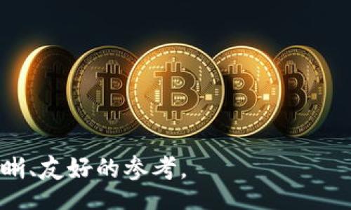 bibiao
钱能钱包如何卖币：详细指南与操作流程
/bibiao


钱能钱包, 卖币, 数字货币, 区块链
/guanjianci

内容主体大纲：

1. 引言
   - 钱能钱包的概述
   - 卖币的背景和意义

2. 钱能钱包的基础知识
   - 钱能钱包的功能与特点
   - 钱能钱包支持的币种

3. 卖币的准备工作
   - 注册与认证流程
   - 如何绑定银行账户或支付方式

4. 卖币的操作步骤
   - 访问市场交易界面
   - 如何选择出售币种和数量
   - 价位设定与交易方式选择（限价单 vs 市价单）
   - 确认交易与售后提示

5. 卖币后的管理
   - 交易记录的查看与维护
   - 如何提取资金

6. 卖币的注意事项
   - 安全交易的技巧
   - 常见问题与解决方法

7. 结论
   - 卖币的平台选择与总结

### 问题与详细介绍
1. **如何获得钱能钱包的账户？**
2. **在钱能钱包上卖币需要注意哪些安全问题？**
3. **卖币的手续费是怎样计算的？**
4. **通过钱能钱包卖出的币如何提现到银行账户？**
5. **在卖币过程中遇到了问题，我该如何寻求帮助？**
6. **为什么选择钱能钱包而不是其他交易平台？**

---

### 1. 如何获得钱能钱包的账户？

在当今数字货币的快速发展中，许多用户开始关注如何通过数字货币钱包进行交易，其中“钱能钱包”便是一个受到广泛关注的平台。那么，如何获得钱能钱包的账户呢？首先，你需要访问钱能钱包的官方网站、下载其手机应用程序，或在相关的应用市场中搜索并下载安装。

注册过程通常包括提供你的电子邮件地址和设置密码。系统会发送确认邮件，你需查看邮箱并确认。在某些情况下，你还需要提供手机号码进行进一步的验证，以确保账户安全。

接下来，要完成个人信息的认证。通常情况下，你可以通过填写个人资料（姓名、身份证号码等）、上传身份证等方式来完成鉴权过程。需注意的是，认证要求可能因国家或地区而异。

一旦你的个人信息通过验证，你便可以成功访问你的钱包账户。在此过程中，确保遵循网站或应用的指引，以避免出现因信息错误导致的注册失败。此外，建议使用强密码，并启用两步验证功能，以提升账户安全性。

---

### 2. 在钱能钱包上卖币需要注意哪些安全问题？

在数字货币交易中，安全性是用户最关心的问题之一。由于交易涉及真实资产和资金，因此确保在钱能钱包上卖币时遵循以下安全建议至关重要。

首先，确保账号安全。使用强密码并启用双重认证，这将大幅降低黑客入侵的风险。定期更换密码，避免使用与其他平台相同的密码。同时，谨防钓鱼网站，不要轻易点击陌生链接。

其次，确保你的设备安全。确保你使用的是拥有最新安全更新的设备和浏览器，并且尽量避免在公共网络下进行交易。使用VPN等工具可以在一定程度上提升安全性，防止被窃取数据。

还需要对交易所采取谨慎态度。确保钱能钱包平台本身的安全性，查阅用户评价和新闻报道，确认其有无丑闻及被黑客攻击的历史。选择平台时，要注重看看其是否有相关监管许可与合规措施，确保其信誉的合法性。

在进行具体交易时，尽量选择相对安全的支付方式，在实际交易完成后，及时将资金提取出钱包，并保持密切关注你的交易记录，确保没有可疑交易发生。

---

### 3. 卖币的手续费是怎样计算的？

了解卖币的手续费对于用户在进行交易时非常重要。手续费通常取决于多个因素，包括交易平台的政策、交易的类型和双方的交易金额。

在钱能钱包，如果你选择卖币，平台会对每笔交易收取一定比例的手续费。这些手续费一般会在交易进行前清晰显示，用户可以在决定出售币种时查看。通常这种手续费是一笔固定费率或交易金额的一定百分比。

此外，不同类型的交易也可能有不同的手续费。例如，限价单（用户设定价格并希望在该价格时卖出）与市价单（按当下市场价出售）可能会附带不同的手续费，这应该提前了解。在某些平台，活跃交易用户可能享受手续费减免政策。

值得注意的是，在卖币时，也可能涉及其他费用，比如提现费用。当你将售出的数字货币转换为法定货币后提取至银行账户时，可能会产生提现手续费。了解所有相关费用，可以帮助你在交易前做好资产分配与管理。

---

### 4. 通过钱能钱包卖出的币如何提现到银行账户？

在钱能钱包成功卖出数字货币后，接下来的一步便是如何将资金提现到银行账户。这是一个包含几个步骤的过程。

首先，确保你的钱包账户已绑定有效的银行账户。一般而言，你可以在个人设置中找到“银行账户绑定”的选项，输入银行账户相关信息并进行身份验证，以确保账户安全。

完成绑定后，登录到钱能钱包，找到“资金管理”或者“提现”选项。在这里，你会看到你钱包内的可用资金，以及可以进行的提现操作。选择你需要提现的金额，并确认操作。若是首次提现，还需要再次输入个人信息来进行验证。

接下来，选择提现方式。钱能钱包会提供多种提现方式，包括银行转账、支付宝等。务必选择你已绑定的银行账户，并确认相关信息正确无误。

最后，系统将提示你关于提现所需的手续费及时间，完成确认后，即可提交提现申请。在提现后，你需要耐心等待，资金通常需要1到3个工作日才能到账，具体时间视银行处理速度而定。

---

### 5. 在卖币过程中遇到了问题，我该如何寻求帮助？

在卖币的过程中，用户难免会遇到各种问题，无论是技术故障、支付失败，还是对交易规则的不解。因此，了解如何获取有效帮助是非常重要的。

首先，你可以访问钱能钱包的官方网站，寻找“帮助中心”或“常见问题解答”栏目。这里通常会汇总用户可能遇到的常见问题及其解决方案。这些信息一般较为详细，适合用户快速了解平台操作指南。

如果在帮助中心找不到解决办法，可以选择在线客服或联系客服邮箱。在很多平台上，都会提供24小时的在线客服支持，你可以实时与客服人员沟通，详细描述你遇到的问题，他们将提供针对性的解决方案。书写问题时，尽量详细描述出现的情况，例如遇到的错误信息，操作步骤等，这样能够帮助客服更有效地分析问题。

此外，可以查找相关用户社群或论坛，如Discord、Telegram等社交平台，通常会有 experienced用户乐意提供帮助和建议。也可以通过社交媒体联系平台，很多公司会在微博、微信公众号等渠道，设有专门的客服团队。

---

### 6. 为什么选择钱能钱包而不是其他交易平台？

在众多的数字货币交易平台中，选择合适的平台至关重要。钱能钱包因其如下特点而受到用户青睐：

首先，钱能钱包对新手友好，用户界面简洁直观，新用户能够快速上手。其注册与认证流程也较为简便，大部分用户可在短时间内完成账户创建与验证。

其次，钱能钱包拥有良好的安全性，采用了最新的加密技术保护用户资金与数据安全，且积极配合监管机构，符合相关法规要求。这对于希望保护投资的用户而言是个重要考虑因素。

另外，钱能钱包的手续费相对市场同类产品也较为合理，尤其是对于频繁交易的用户，较低的手续费能够带来实质性的利益。这一点往往是很多用户选择平台的关键因素。

此外，钱能钱包还支持多种币种的交易，用户能够享受更丰富的投资选择，且支持一系列的支付方式，增强了交易的灵活性和便利性。

最后，钱能钱包的用户支持系统也相对完善，及时的客服解决方案和良好的用户评价，使得用户在遇到问题时，能更快找到有效的帮助。

---

以上是对于“钱能钱包如何卖币”的详细指南与操作流程的介绍，涵盖了从账户注册到问题解决的多个重要环节，确保用户在使用过程中，获得清晰、友好的参考。