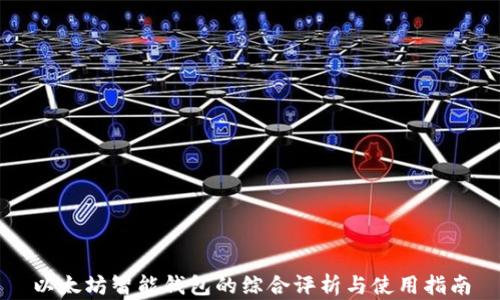 以太坊智能钱包的综合评析与使用指南