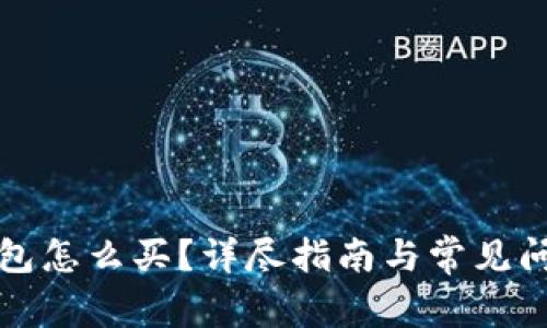 屎币钱包怎么买?详尽指南与常见问题解答