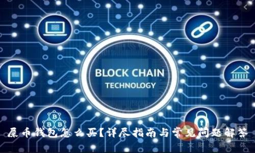 屎币钱包怎么买?详尽指南与常见问题解答