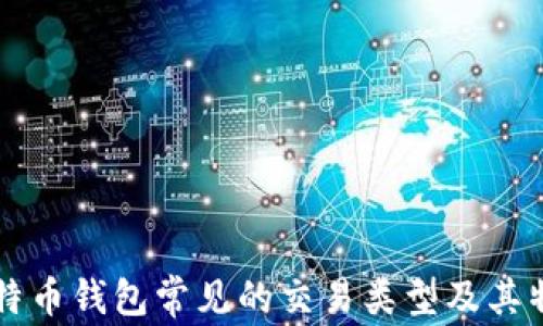 比特币钱包常见的交易类型及其特点