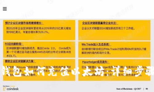 比特派钱包如何充值以太坊:详细步骤与技巧