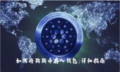 如何将狗狗币存入钱包:详细指南