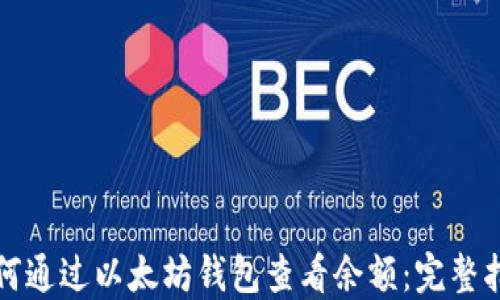 如何通过以太坊钱包查看余额:完整指南