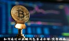 如何通过以太坊钱包查看余额:完整指南