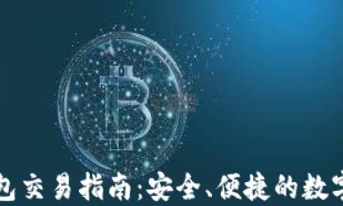 以太坊钱包交易指南:安全、便捷的数字资产管理