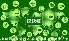 以太坊钱包交易指南:安全、便捷的数字资产管