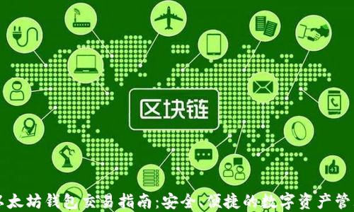 以太坊钱包交易指南:安全、便捷的数字资产管理