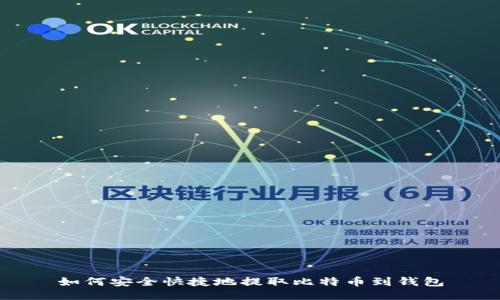 如何安全快捷地提取比特币到钱包
