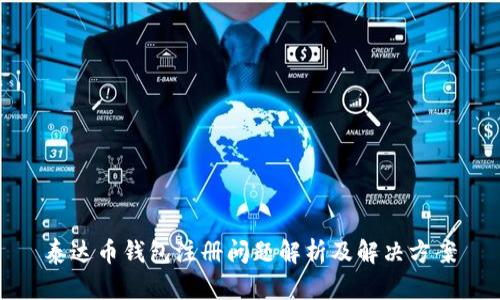 泰达币钱包注册问题解析及解决方案