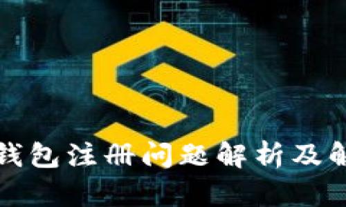 泰达币钱包注册问题解析及解决方案