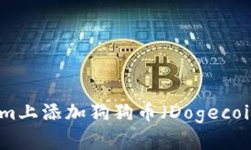 如何在Tokenim上添加狗狗币(Dogecoin)的详细步骤