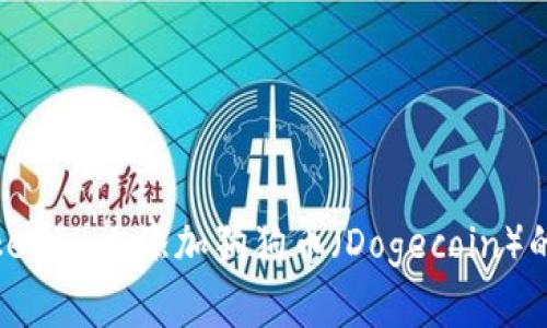 如何在Tokenim上添加狗狗币(Dogecoin)的详细步骤