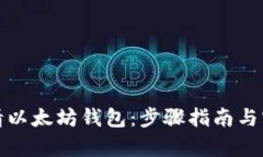 如何申请以太坊钱包:步骤指南与实用技巧
