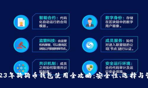 2023年狗狗币钱包使用全攻略:安全性、选择与管理