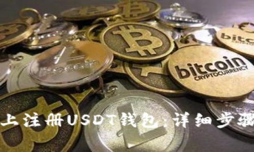 如何在手机上注册USDT钱包:详细步骤与注意事项