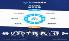 如何在手机上注册USDT钱包:详细步骤与注意事项