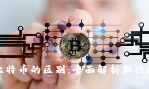 Pi币与比特币的区别:全面解析新兴数字货币
