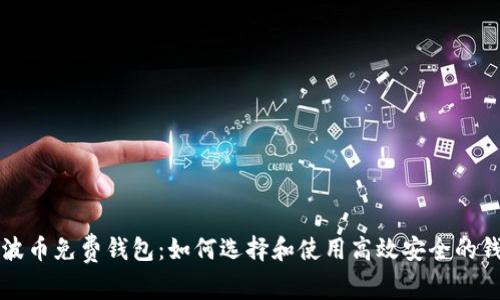 瑞波币免费钱包:如何选择和使用高效安全的钱包