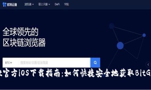 BitGet官方iOS下载指南:如何快捷安全地获取BitGet应用