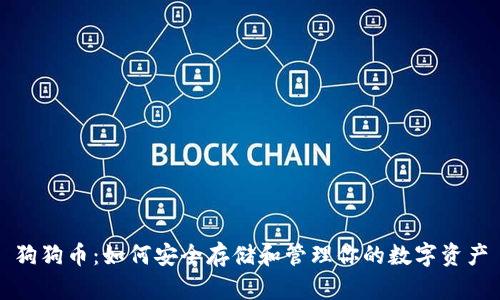 狗狗币:如何安全存储和管理你的数字资产