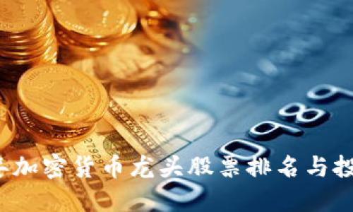 2023年加密货币龙头股票排名与投资指南