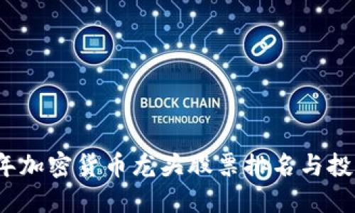2023年加密货币龙头股票排名与投资指南