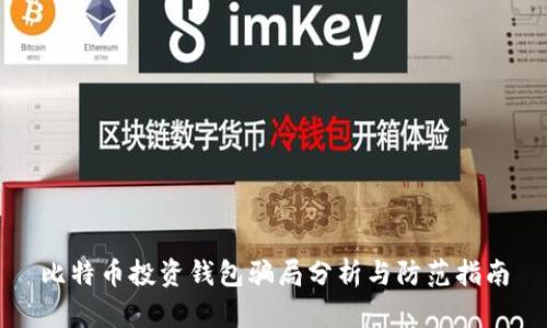 比特币投资钱包骗局分析与防范指南