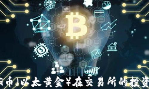 ETHG币(以太黄金)在交易所的投资指南