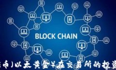 ETHG币(以太黄金)在交易所的投资指南