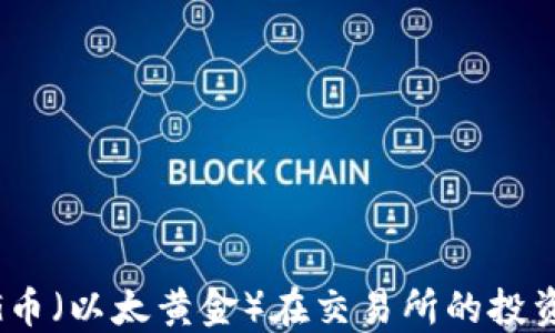 ETHG币(以太黄金)在交易所的投资指南