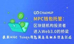 最新MGC Token钱包消息及相关信息汇总