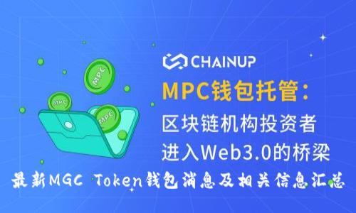 最新MGC Token钱包消息及相关信息汇总