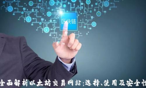 全面解析以太坊交易网站:选择、使用及安全性