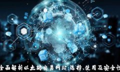 全面解析以太坊交易网站:选择、使用及安全性