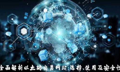 全面解析以太坊交易网站:选择、使用及安全性