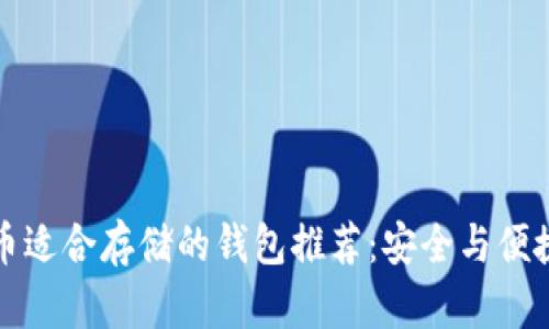艾达币适合存储的钱包推荐:安全与便捷并存