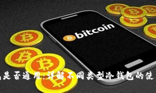 冷钱包是否通用:详解不同类型冷钱包的使用情况
