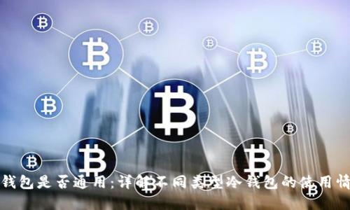 冷钱包是否通用:详解不同类型冷钱包的使用情况