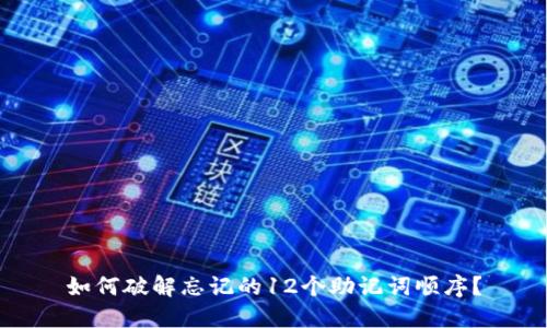 如何破解忘记的12个助记词顺序?