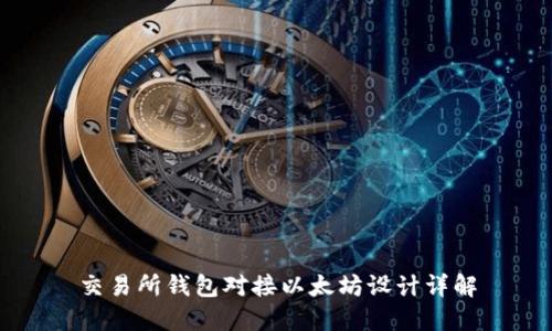 交易所钱包对接以太坊设计详解