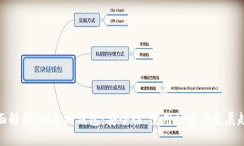 全面解析sol手机钱包:安全性、使用场景与发展趋势